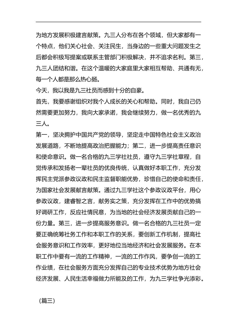 九三学社社员心得体会（五篇）汇编.docx_第3页