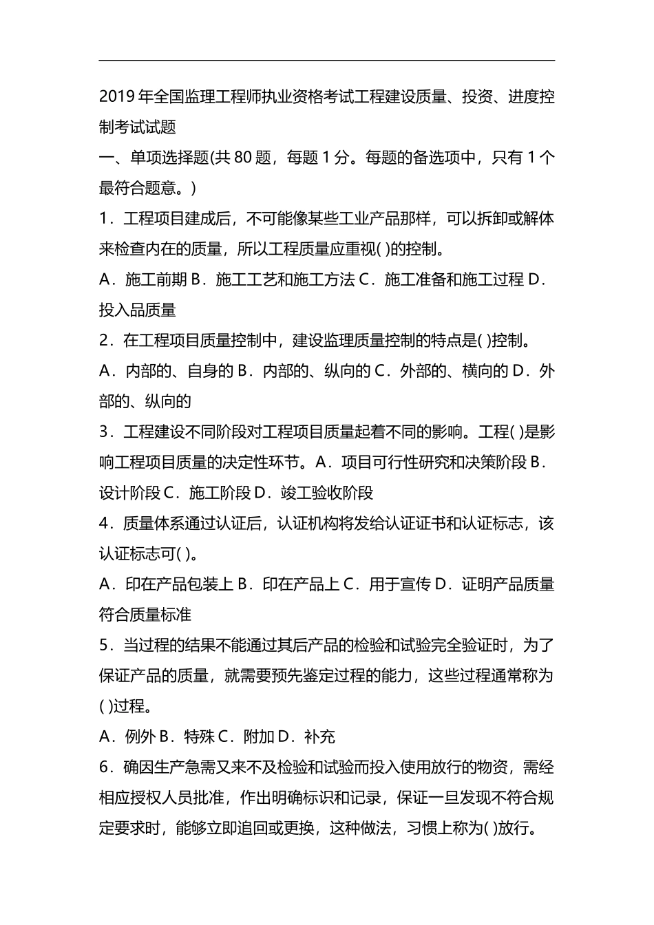 2019年全国监理工程师执业资格考试工程建设质量精品资料.docx_第1页