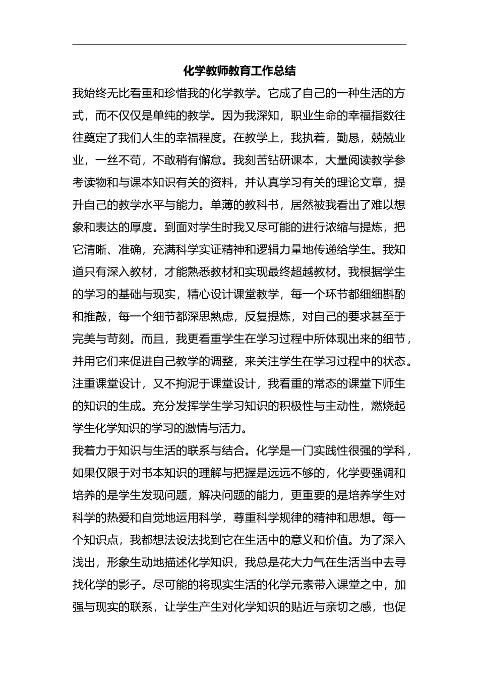 整理化学教师教育工作总结.docx_第1页