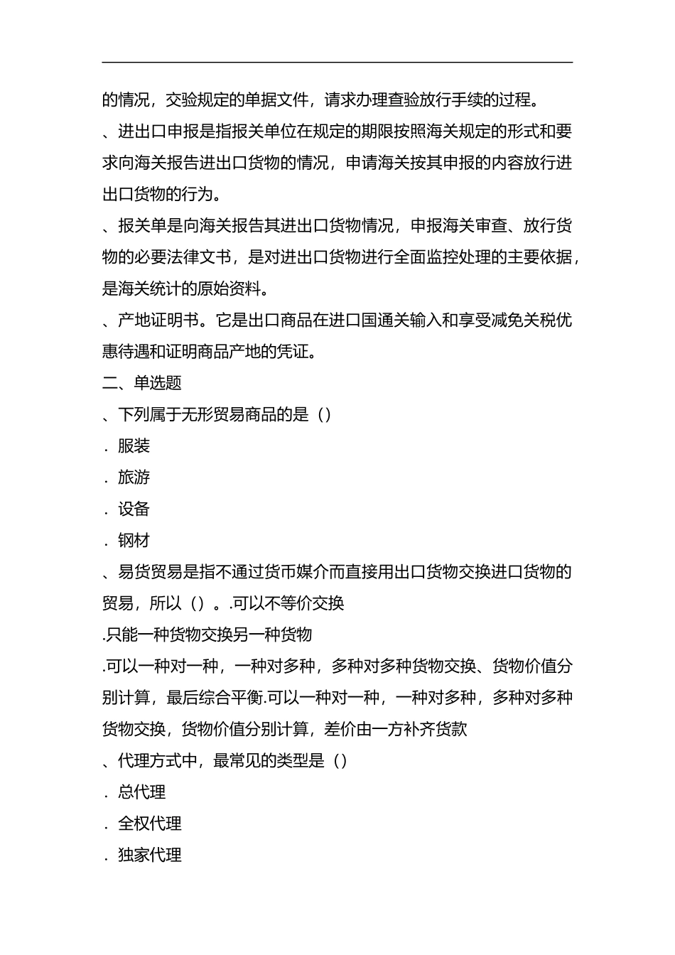 2019年跟单员考试模拟试题及答案.docx_第3页