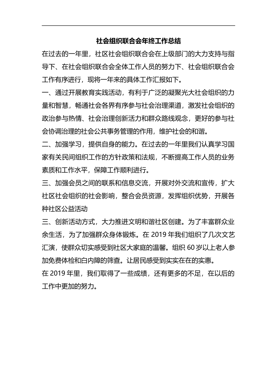 整理社会组织联合会年终工作总结.docx_第1页