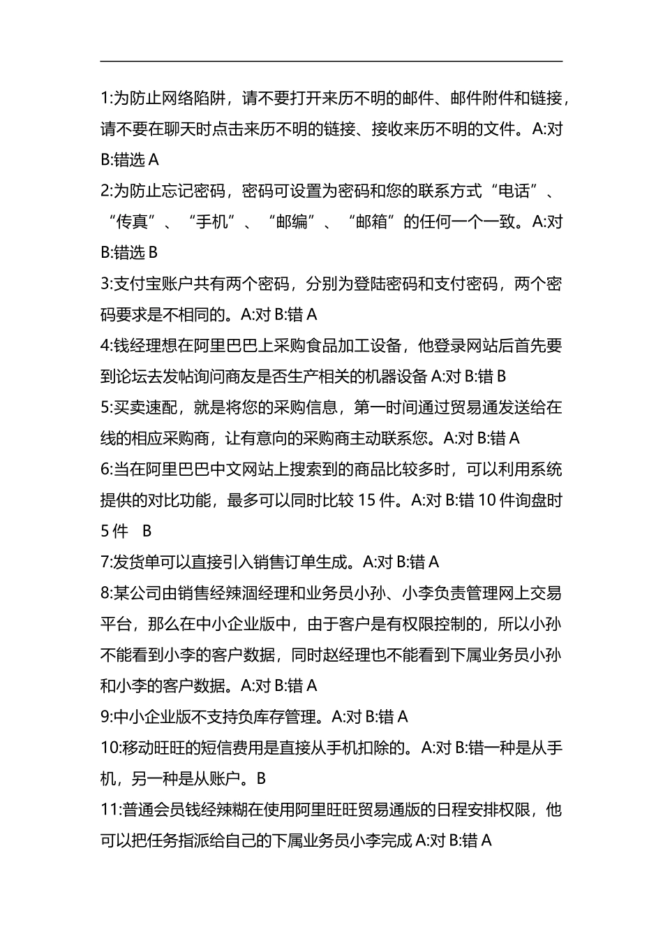 阿里巴巴电子商务认证试题和答案.docx_第1页