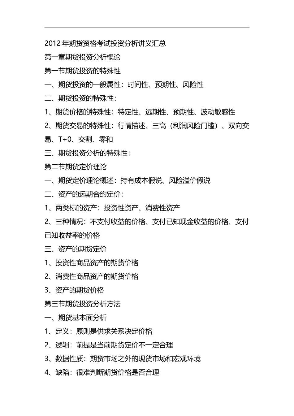 期货资格考试投资分析讲义汇总.docx_第1页
