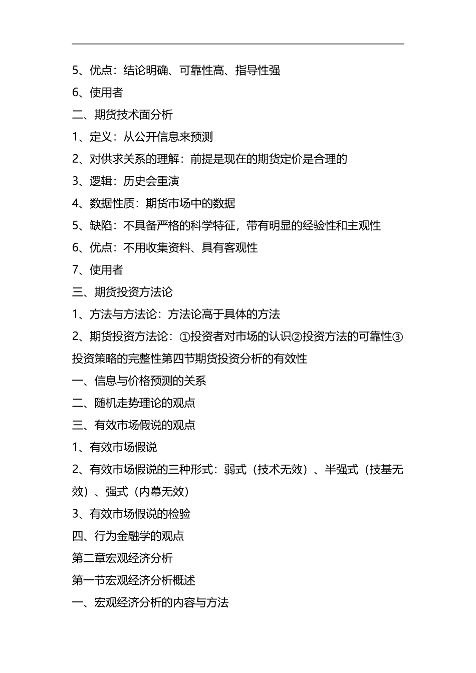 期货资格考试投资分析讲义汇总.docx_第2页