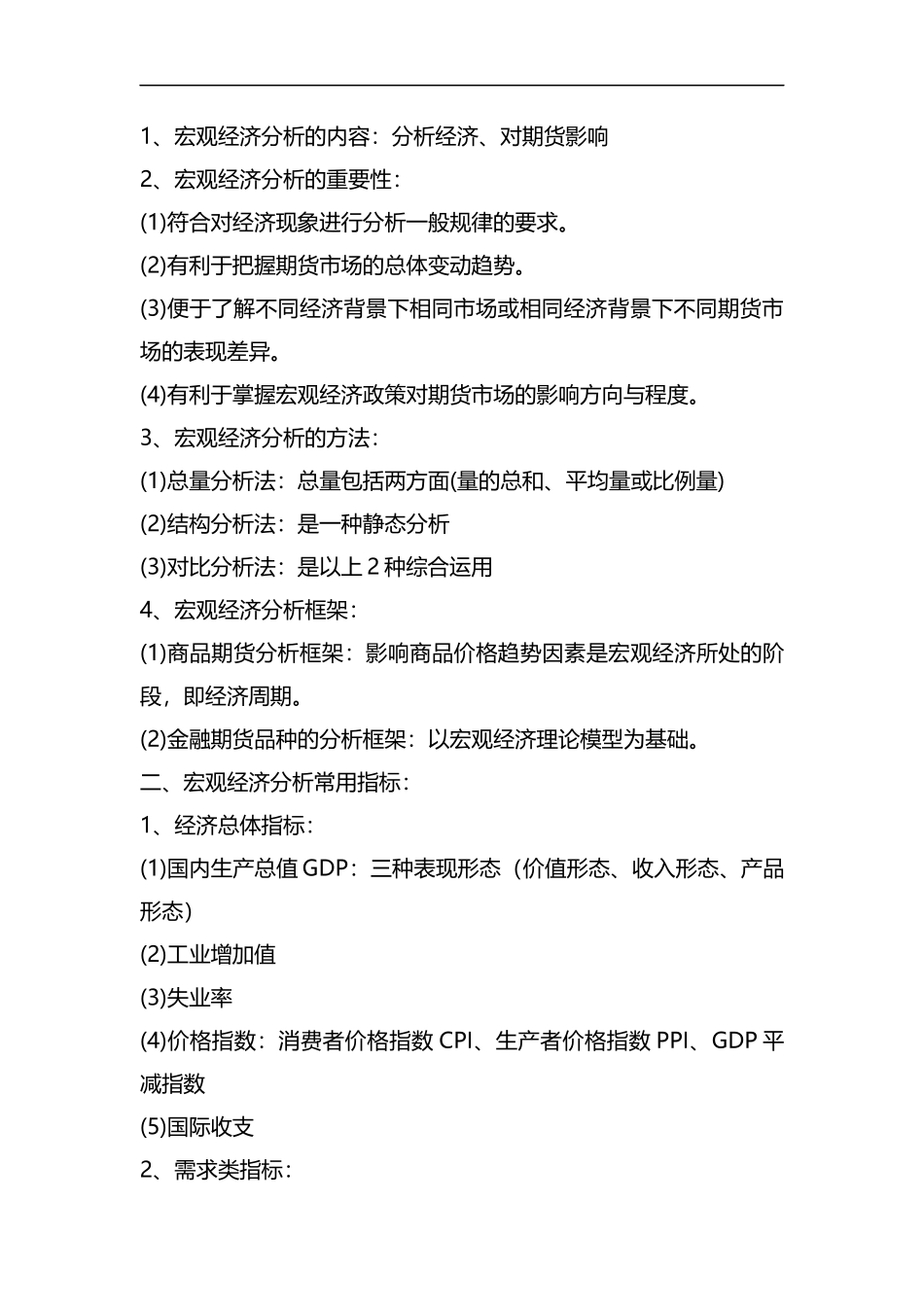 期货资格考试投资分析讲义汇总.docx_第3页