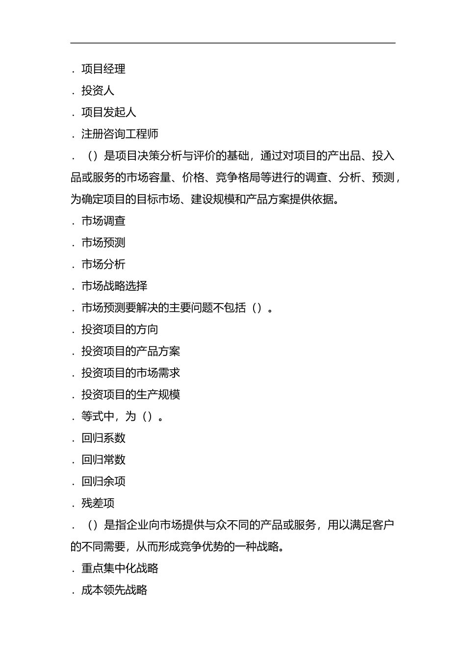 2019年注册咨询工程师考试项目决策分析与评价试题.docx_第2页