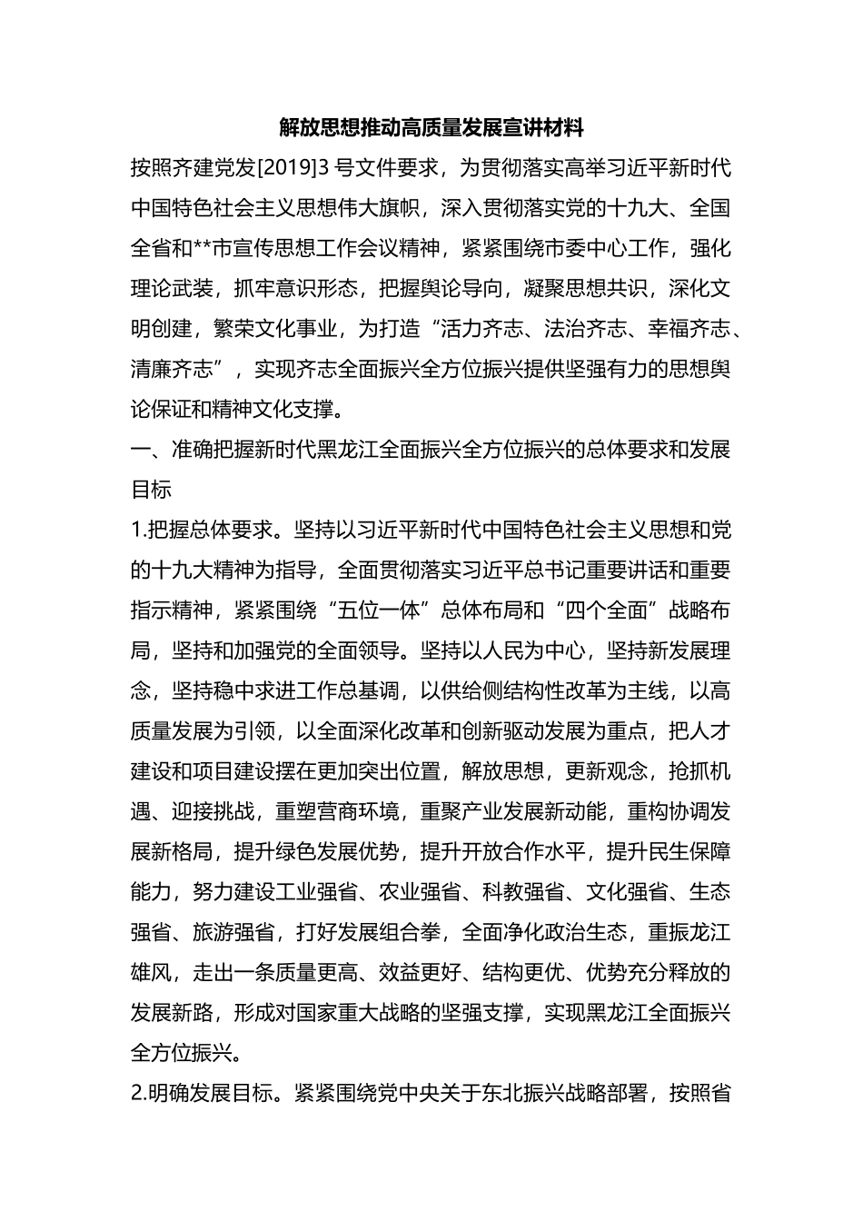 整理解放思想推动高质量发展宣讲材料.docx_第1页