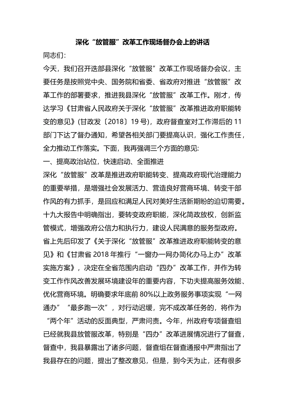 整理深化“放管服”改革工作现场督办会上的讲话.docx_第1页