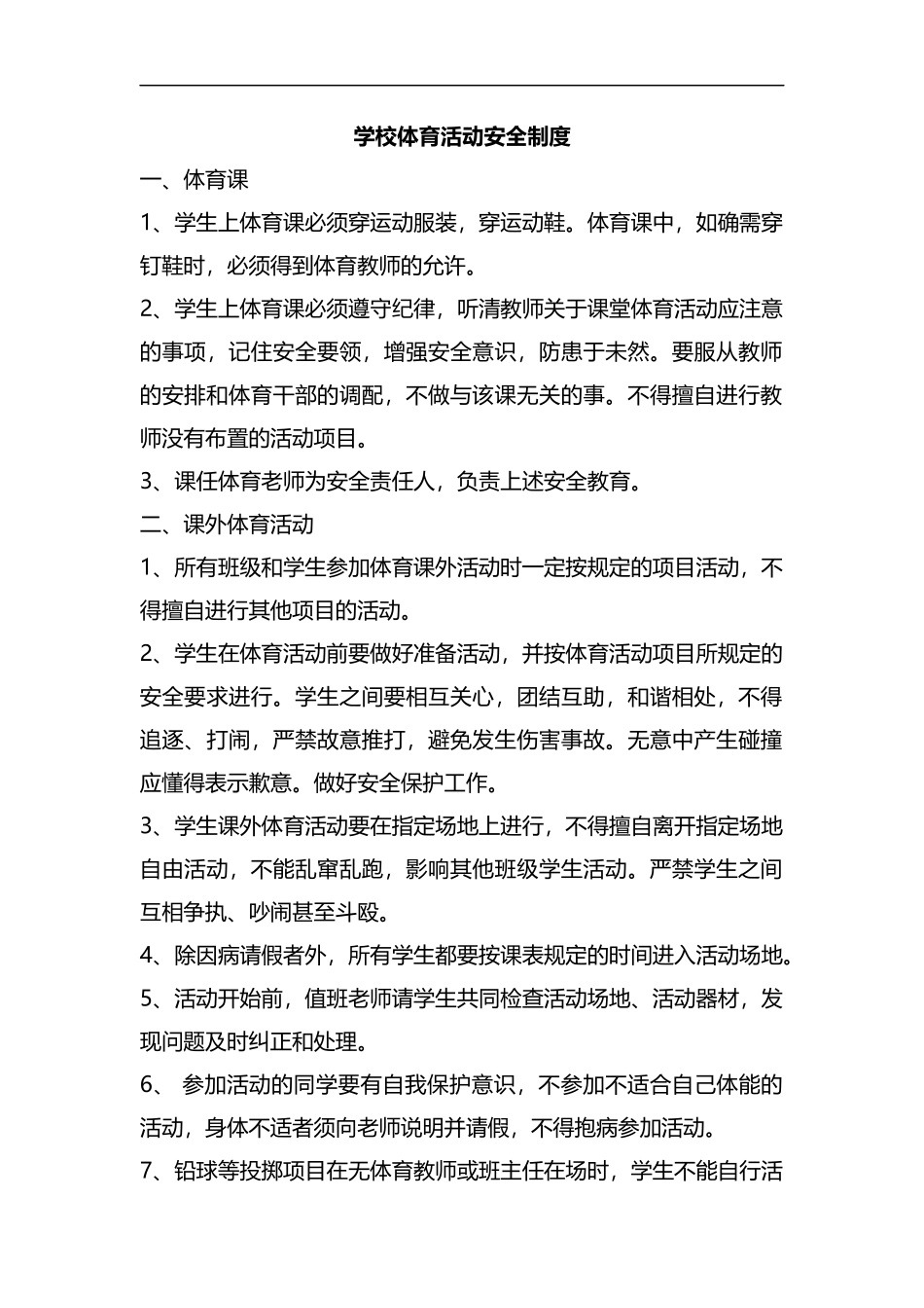 整理学校体育活动安全制度.docx_第1页