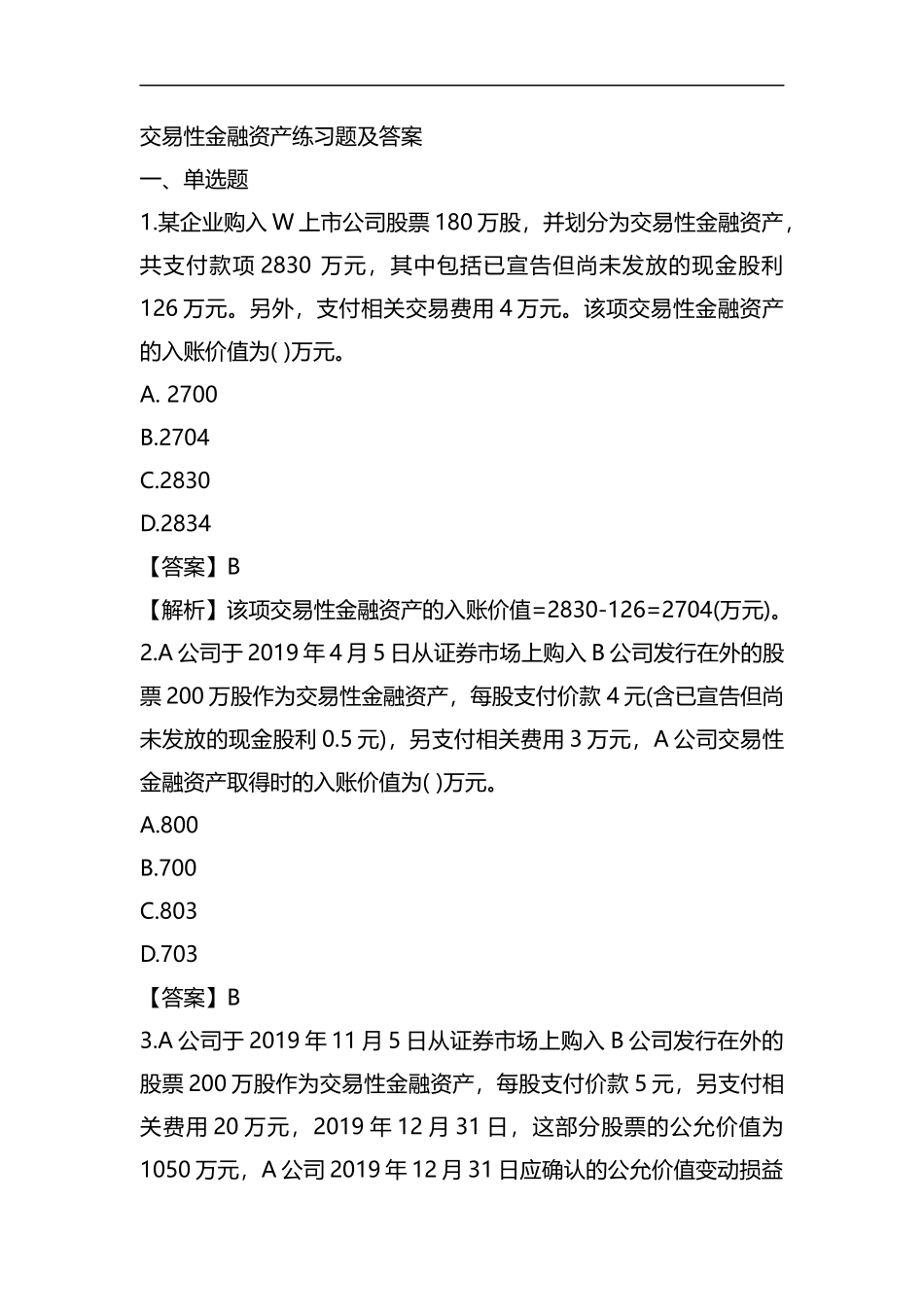 交易性金融资产练习题及答案全解-共8页.docx_第1页