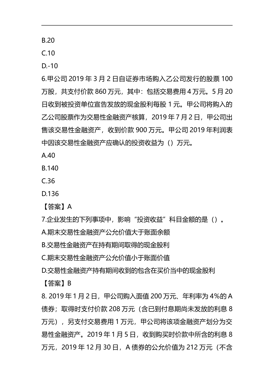 交易性金融资产练习题及答案全解-共8页.docx_第3页