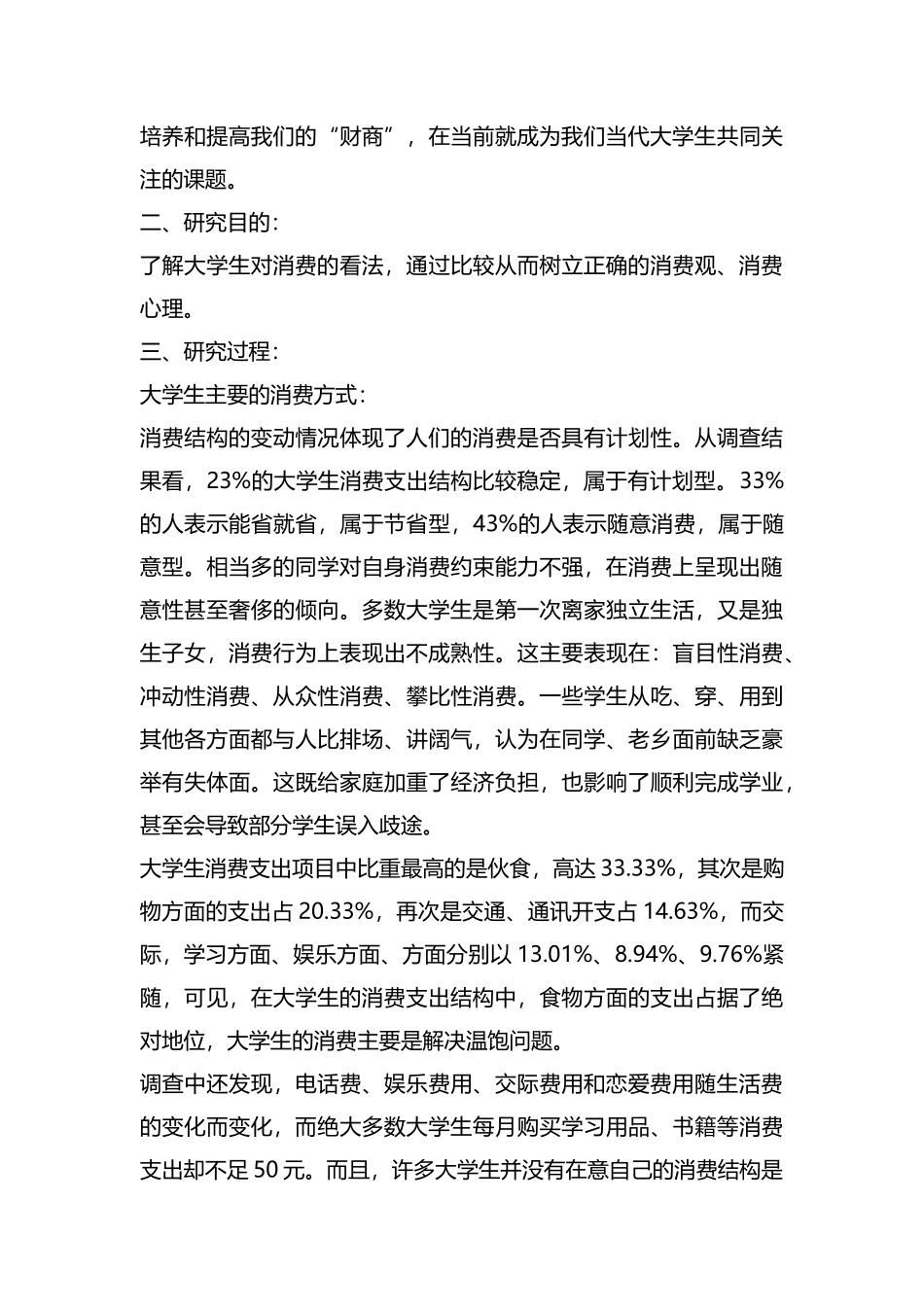 整理有关大学生消费的调查报告范文.docx_第3页