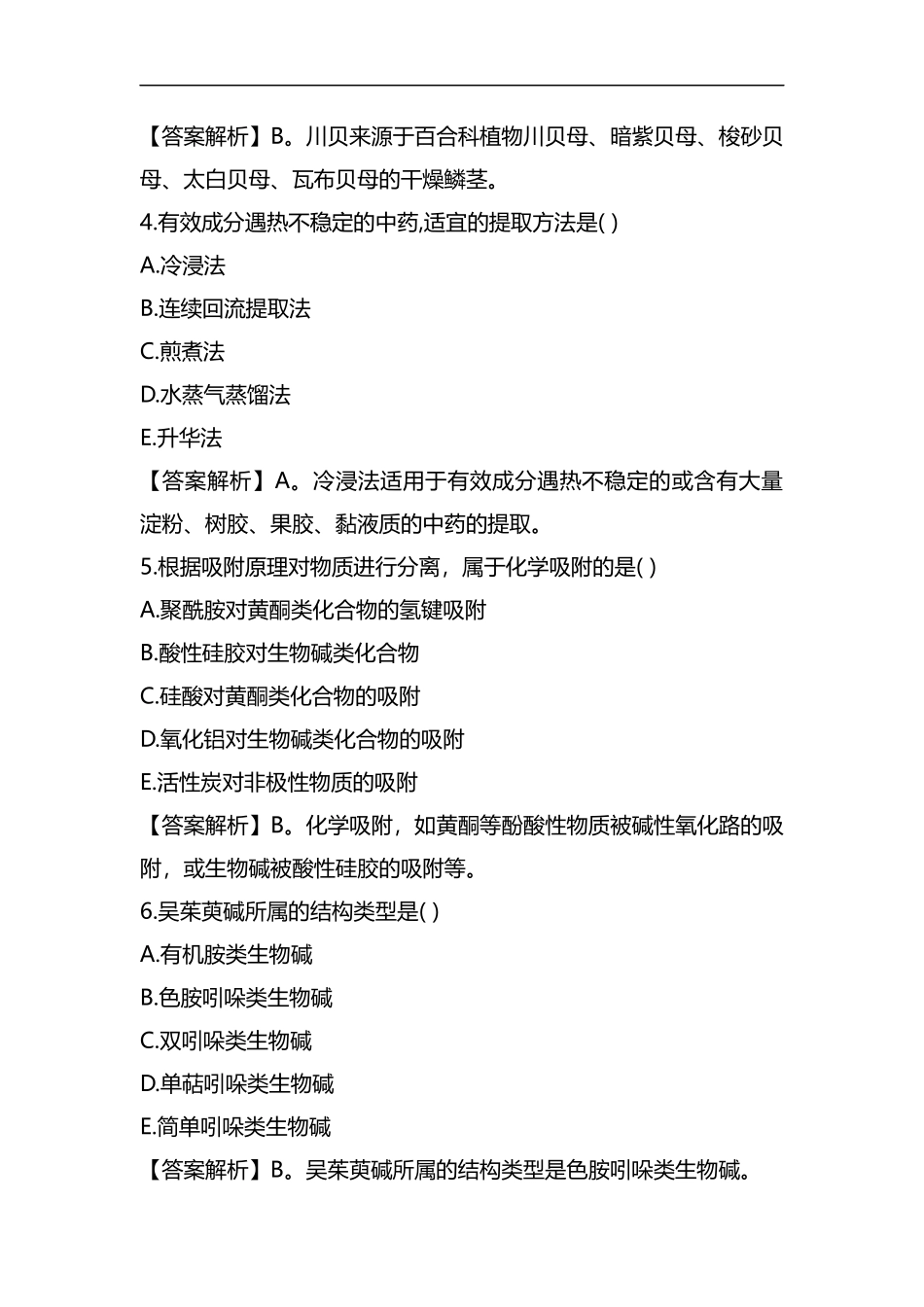 执业药师《中药知识一》考试单选真题及答案.docx_第2页