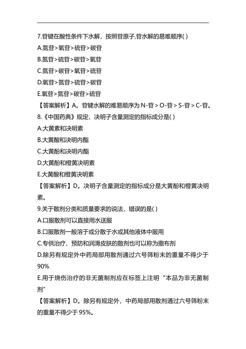 执业药师《中药知识一》考试单选真题及答案.docx_第3页