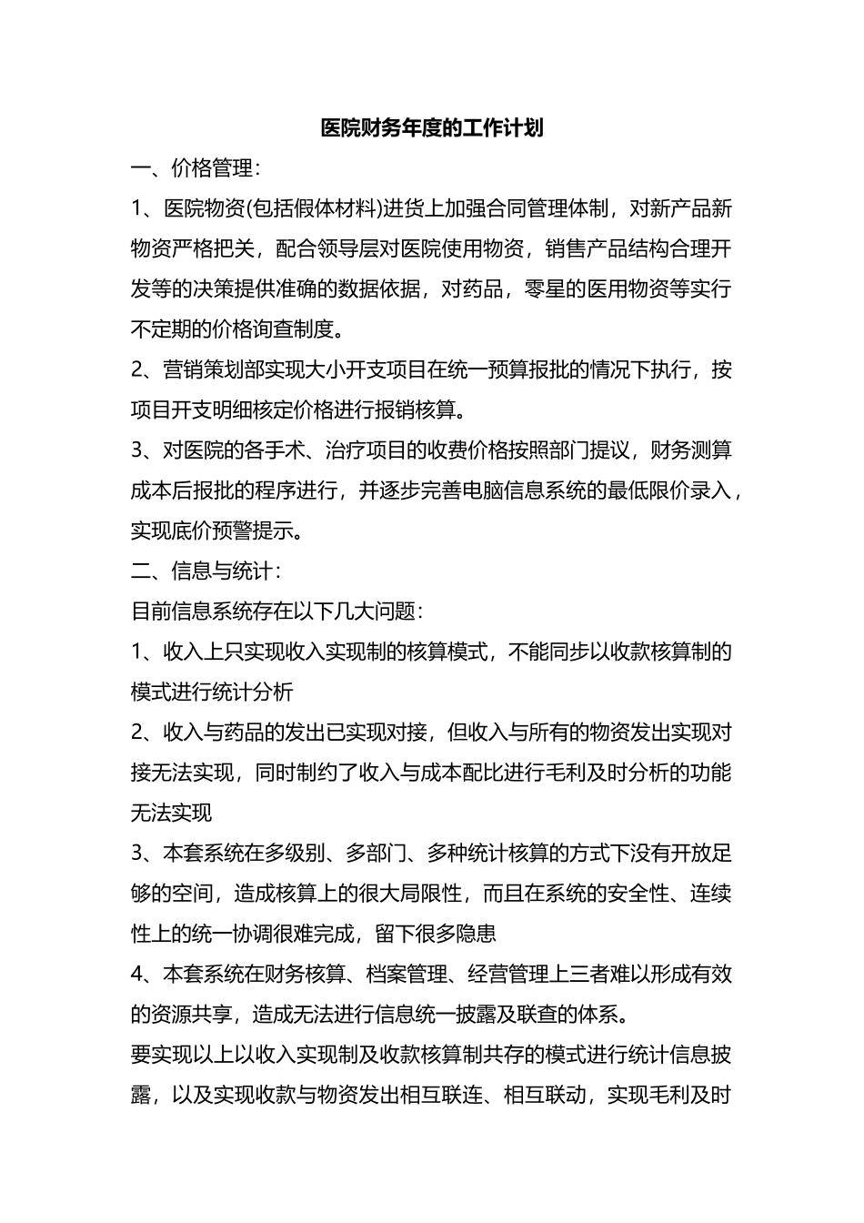 整理医院财务年度的工作计划.docx_第1页