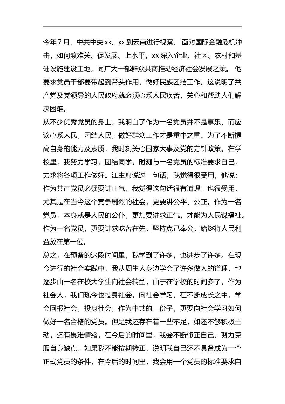 整理预备党员的转正申请书2019.docx_第3页