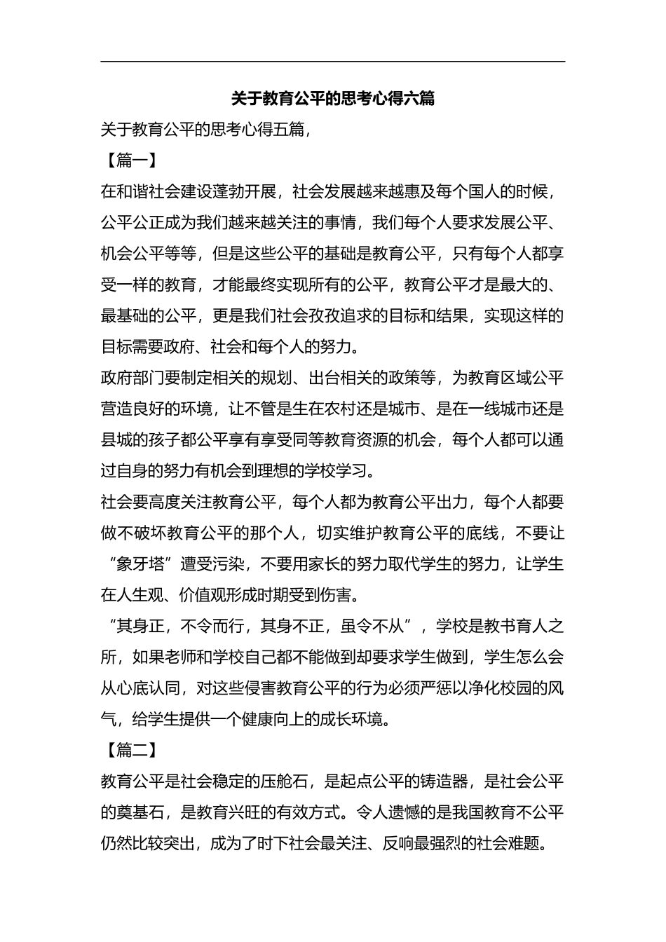 关于教育公平的思考心得六篇汇编.docx_第1页