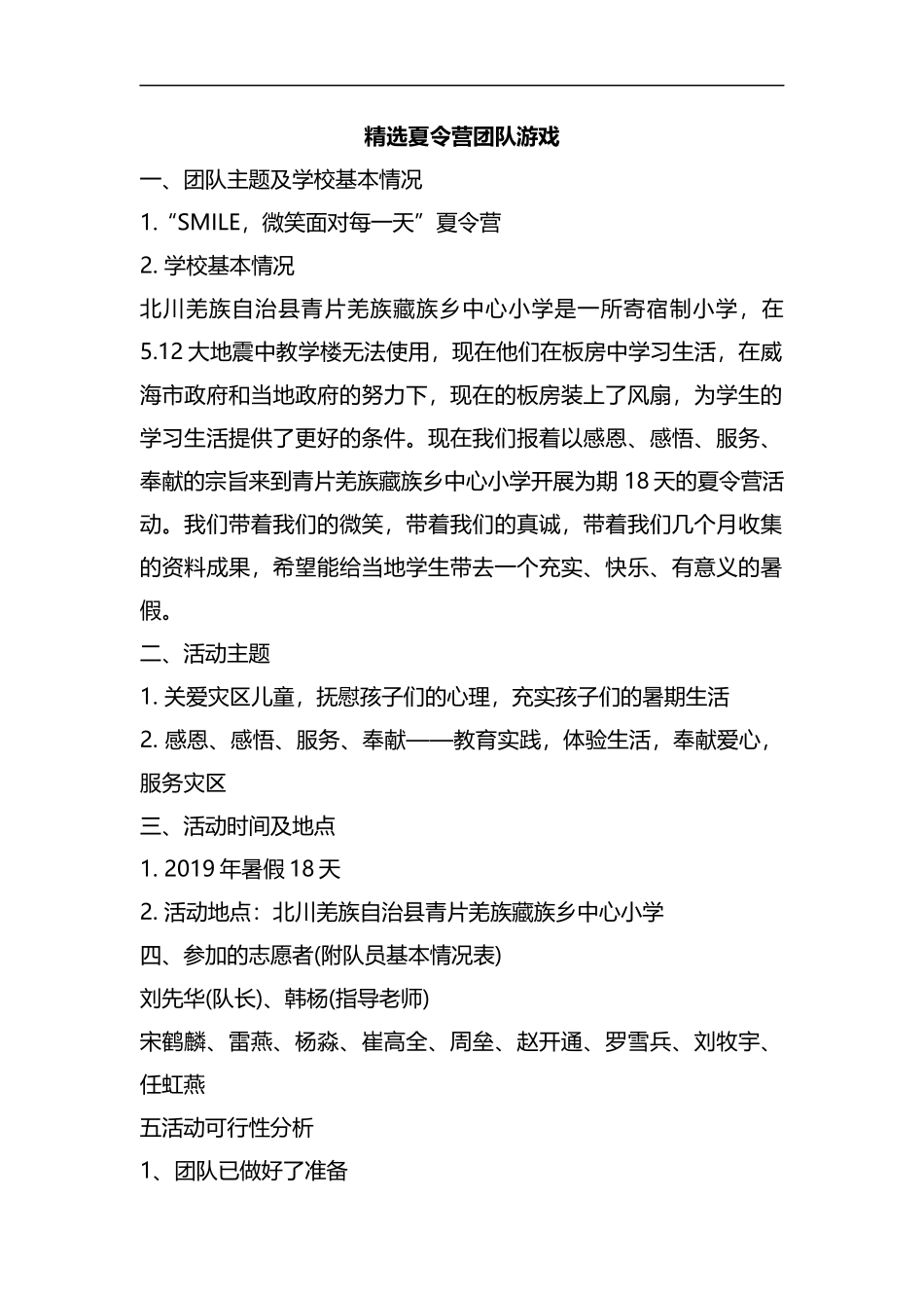整理精选夏令营团队游戏.docx_第1页