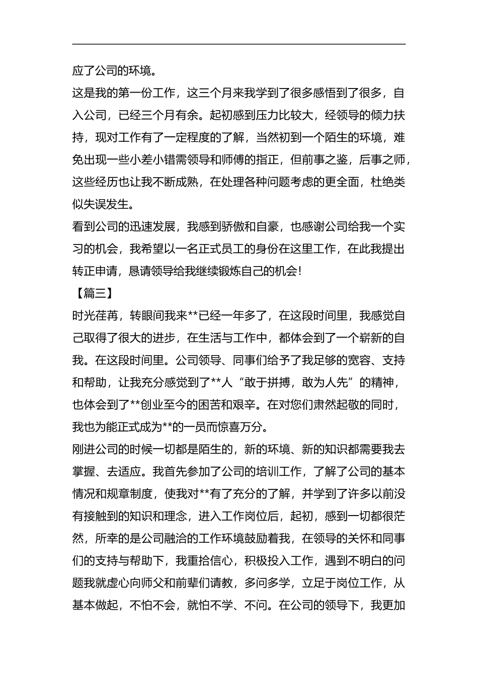 转正申请书五篇汇编.docx_第2页