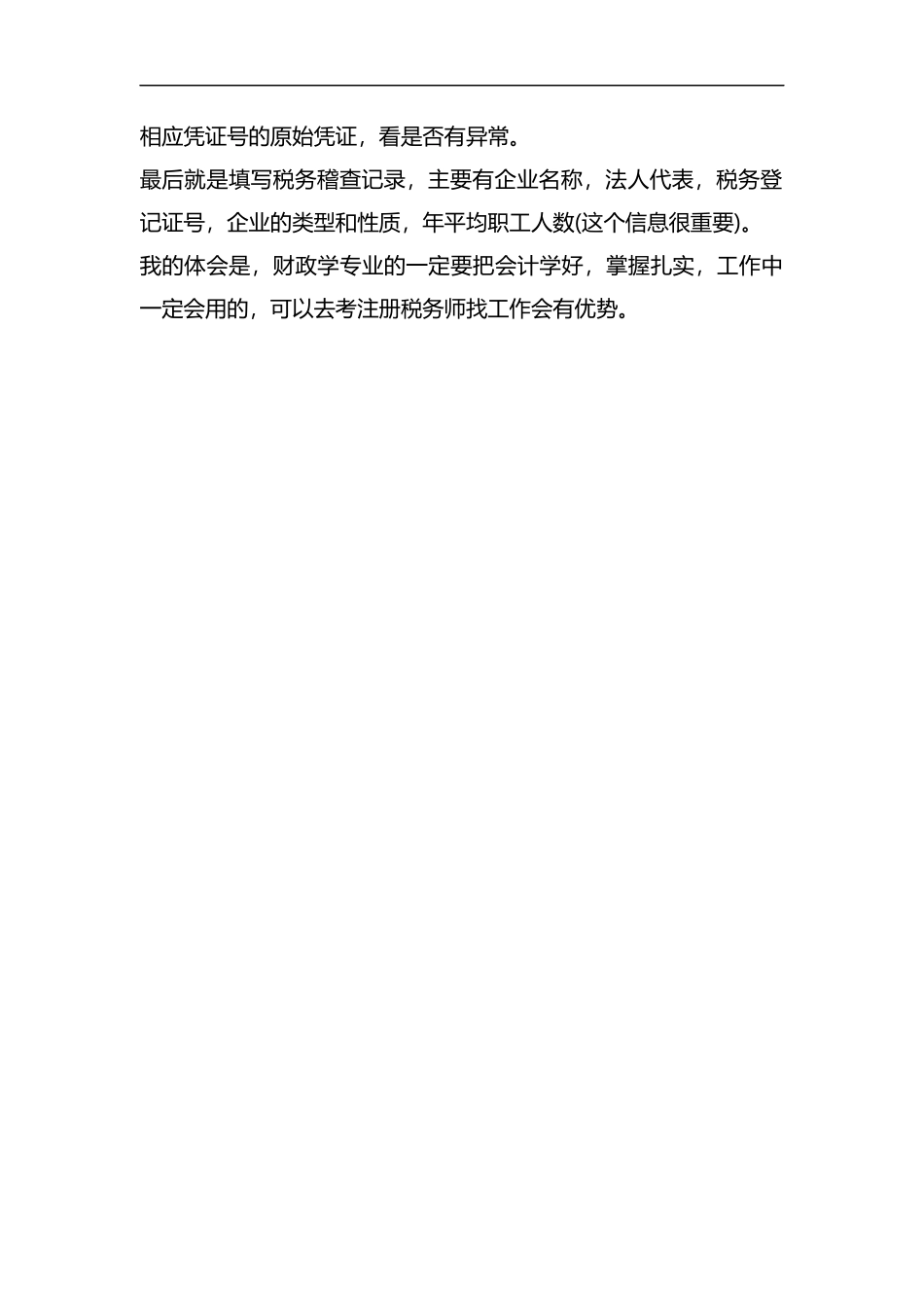 整理国税见习的心得感悟.docx_第2页