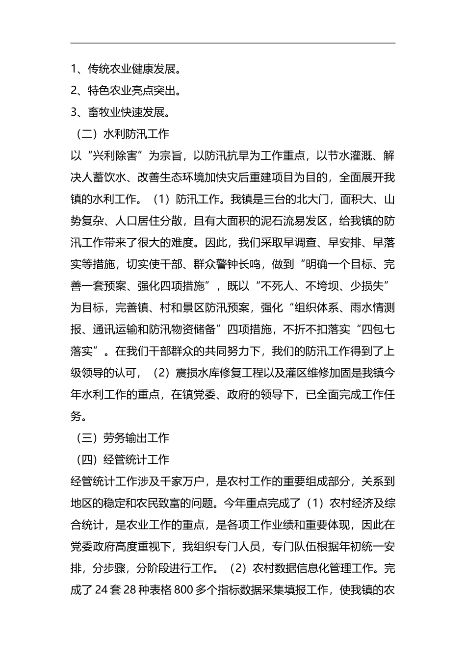 整理农业、农村副镇长个人工作总结.docx_第2页