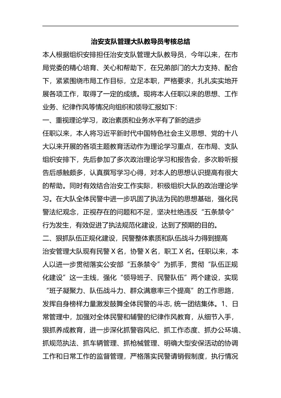 整理治安支队管理大队教导员考核总结.docx_第1页