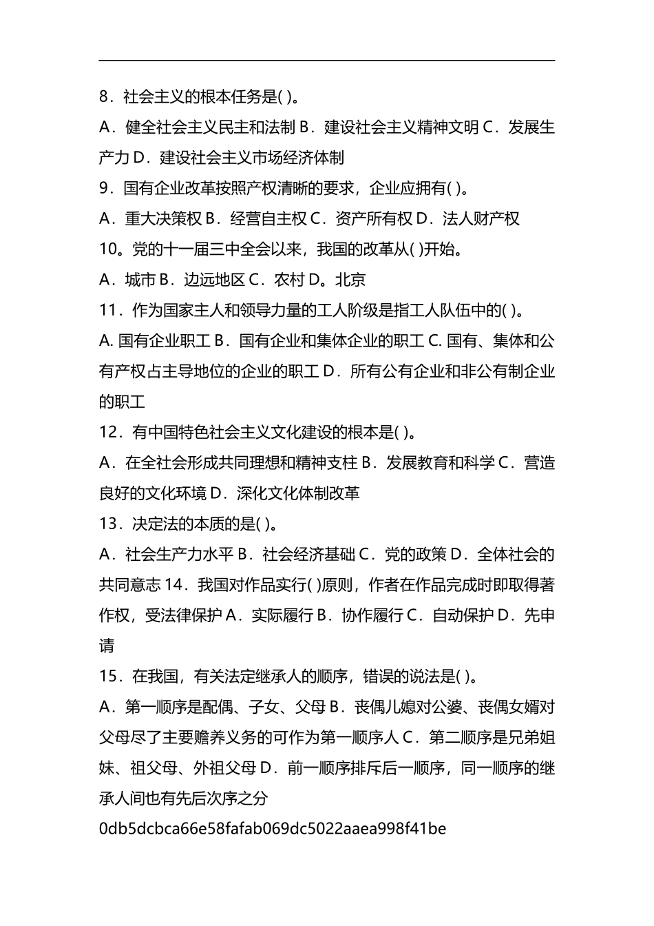 整理2020年事业单位考试公共基础知识模拟试卷及答案(一).docx_第2页