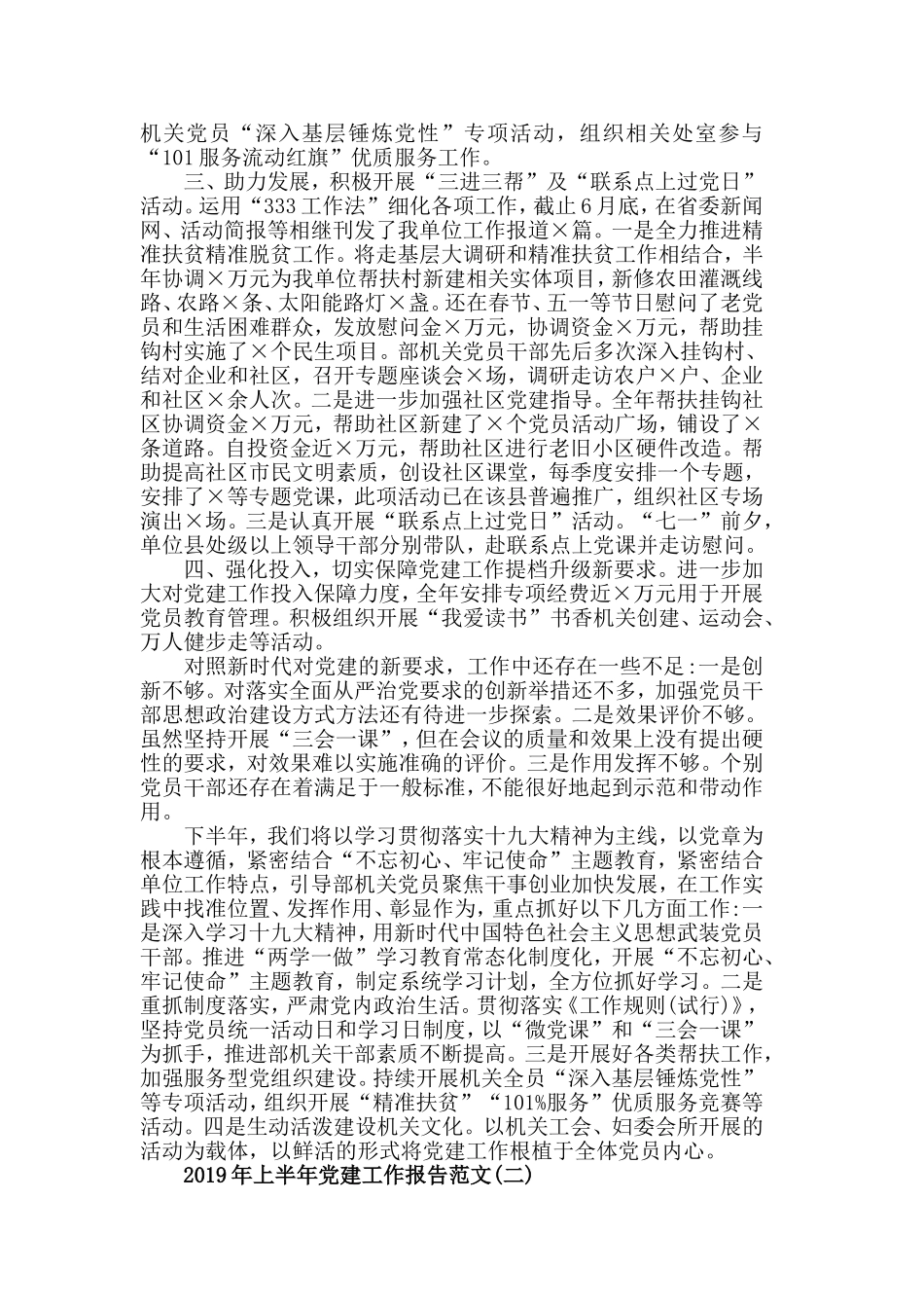 2019年上半年党建工作报告范文5篇.doc_第2页