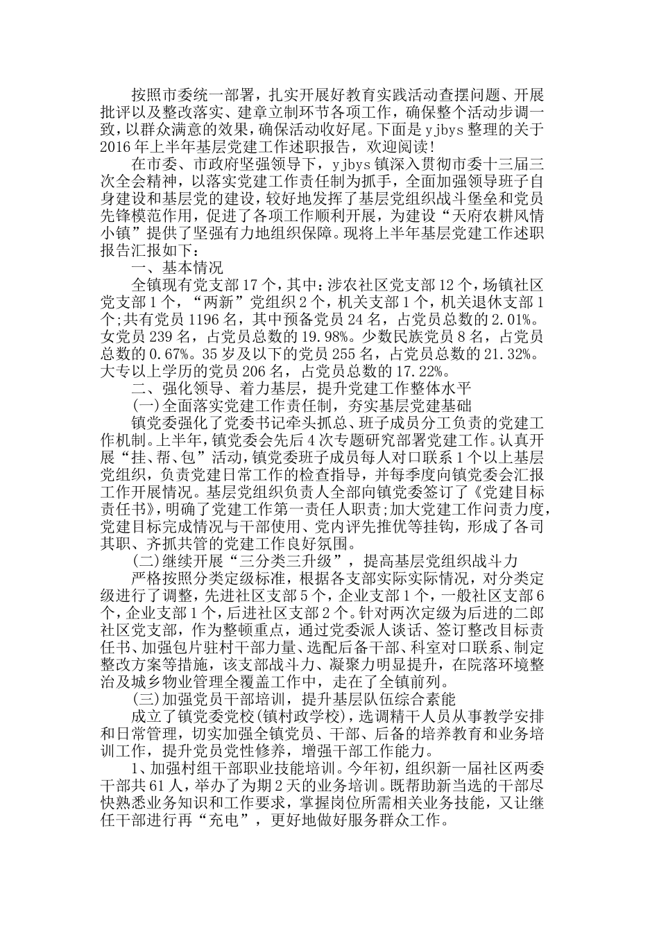2019年上半年党建工作报告范文5篇.doc_第3页
