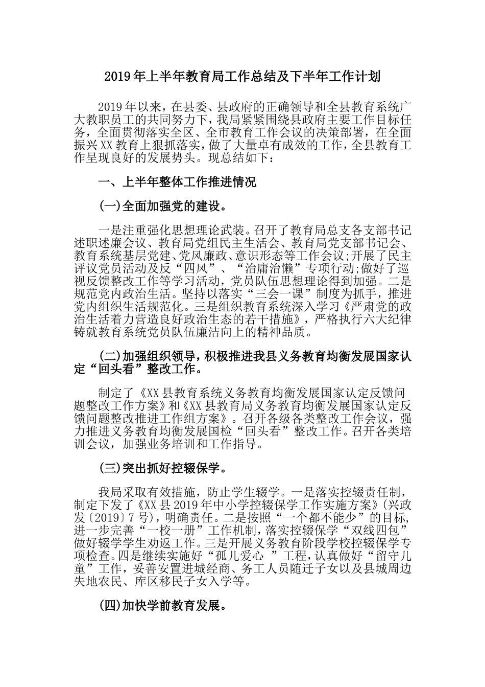 2019年上半年教育局工作总结及下半年工作计划.doc_第1页