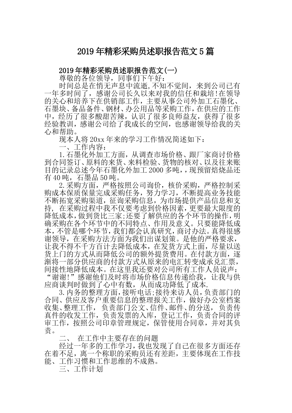 2019年精彩采购员述职报告范文5篇.doc_第1页