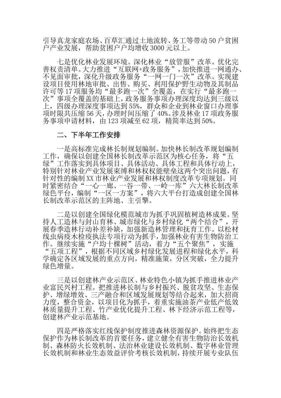 2019年上半年林业局工作总结和下半年工作计划.doc_第3页