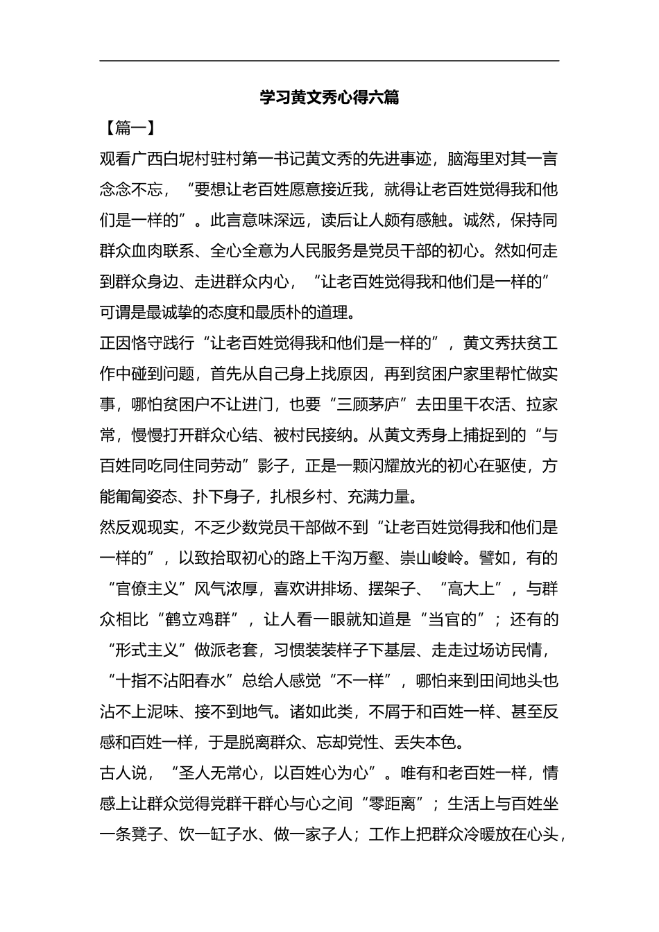 学习黄文秀心得六篇汇编.docx_第1页