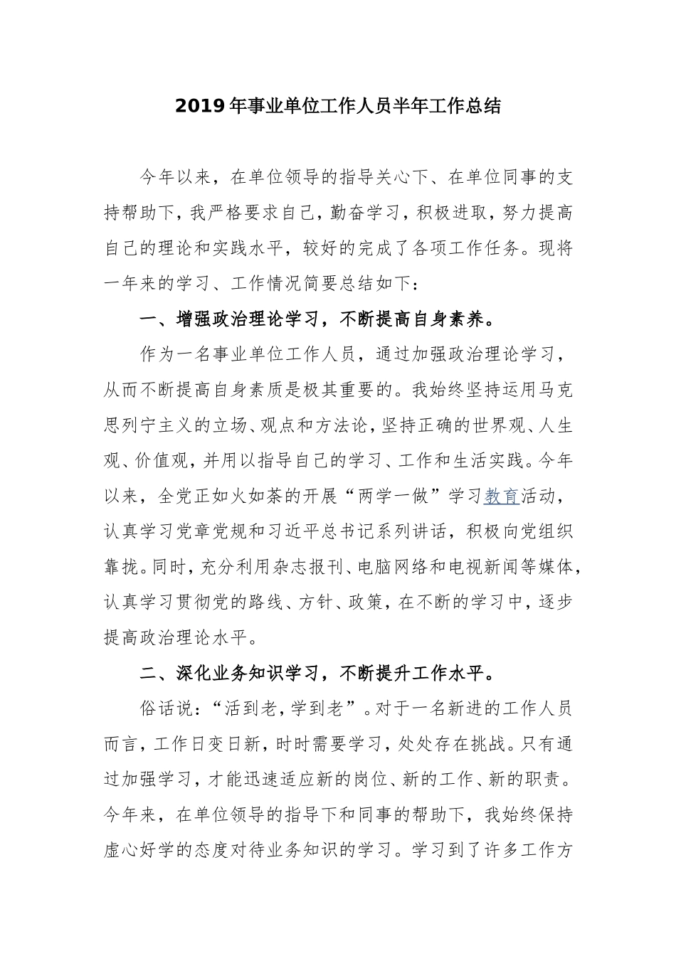 2019年事业单位工作人员半年工作总结.doc_第1页