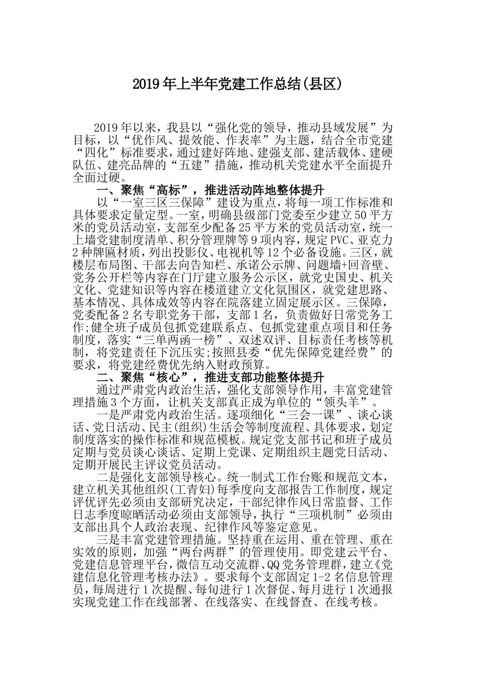 2019年上半年党建工作总结(县区).doc_第1页