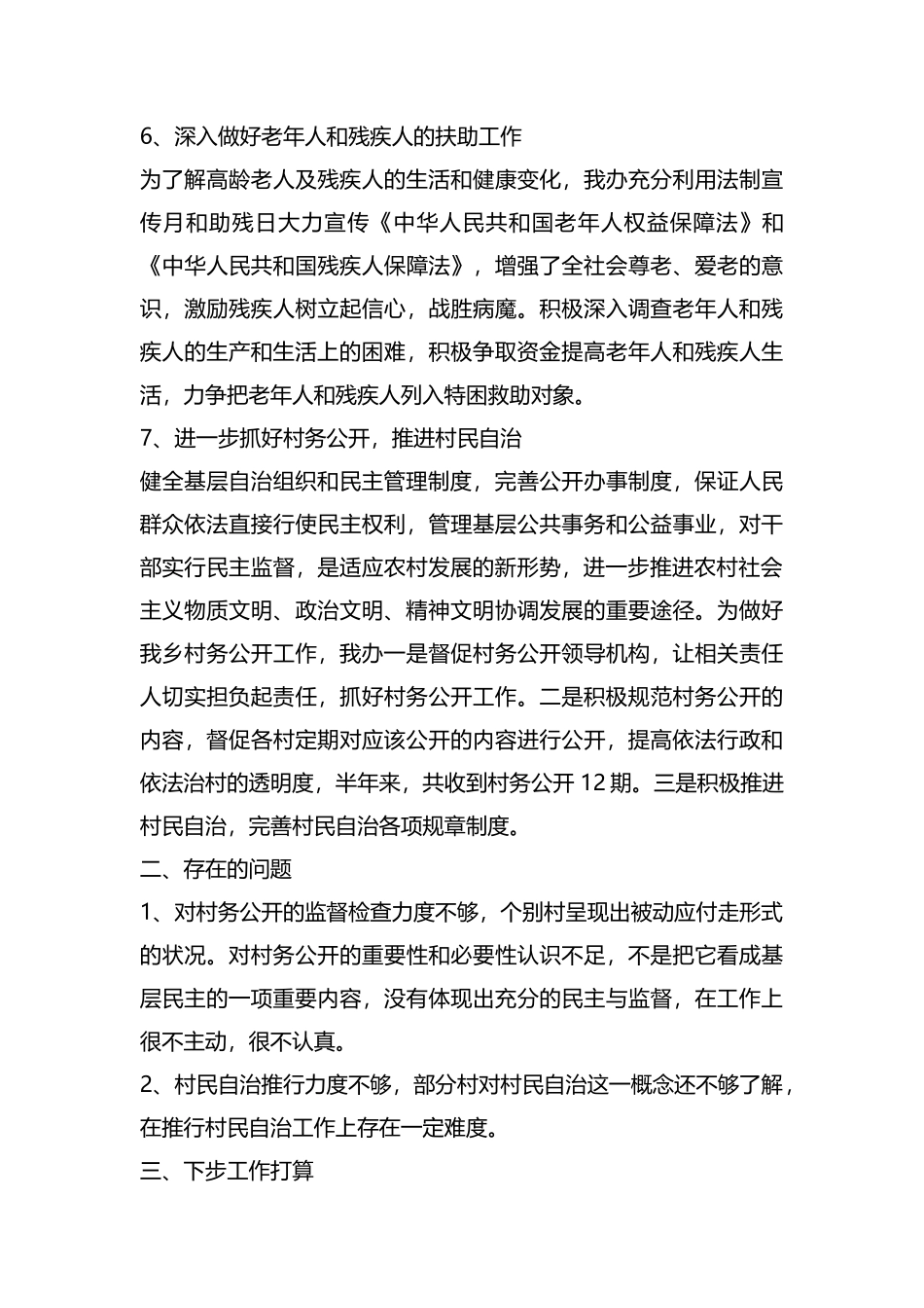 整理社会事务办上半年工作总结.docx_第3页