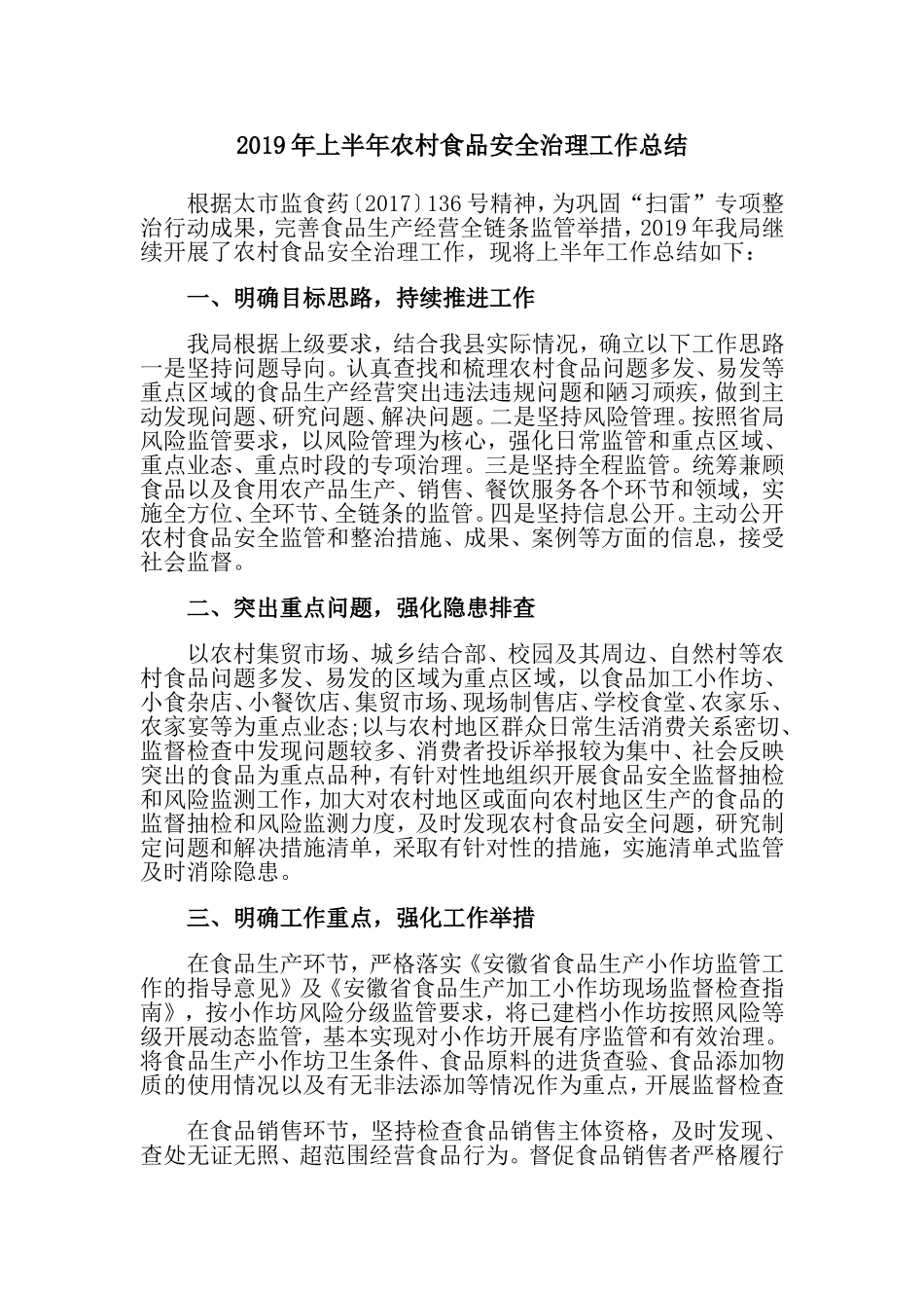 2019年上半年农村食品安全治理工作总结.doc_第1页