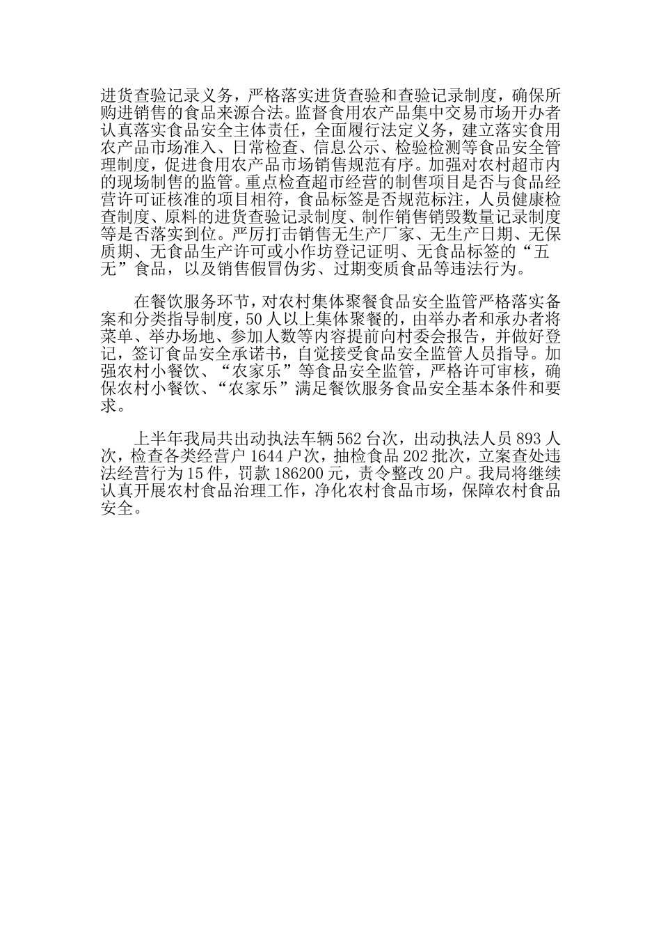 2019年上半年农村食品安全治理工作总结.doc_第2页