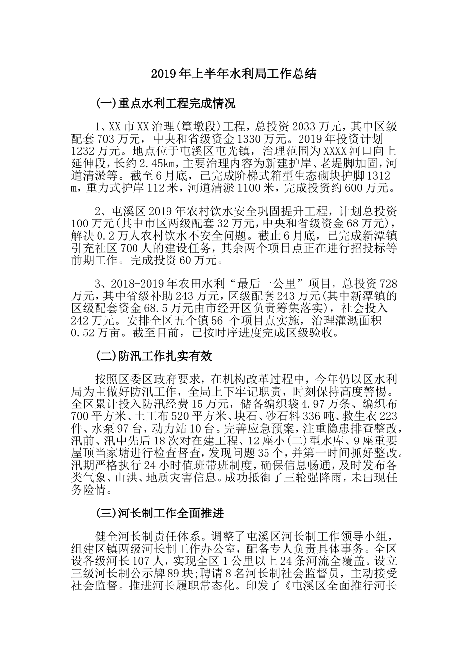2019年上半年水利局工作总结.doc_第1页