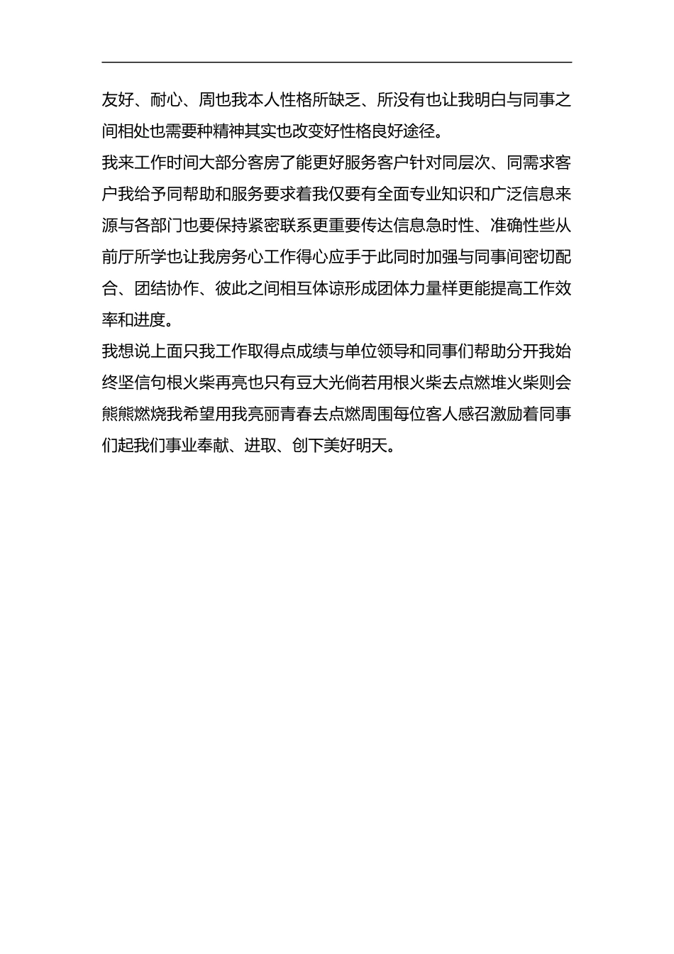 整理酒店经理自我鉴定.docx_第2页