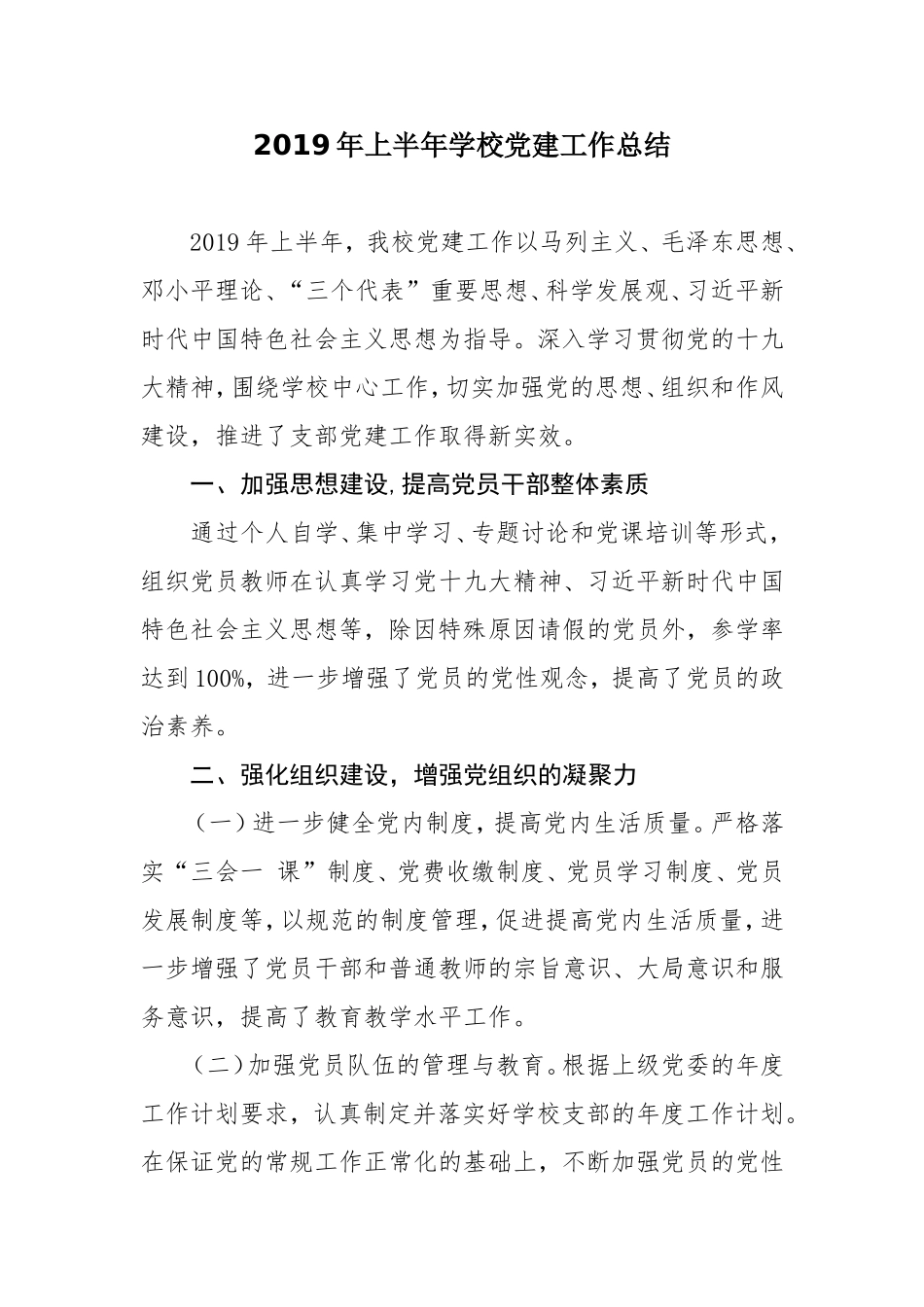 2019年上半年学校党建工作总结.doc_第1页