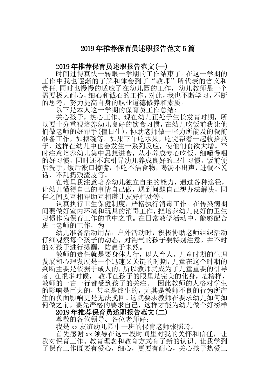 2019年推荐保育员述职报告范文5篇.doc_第1页