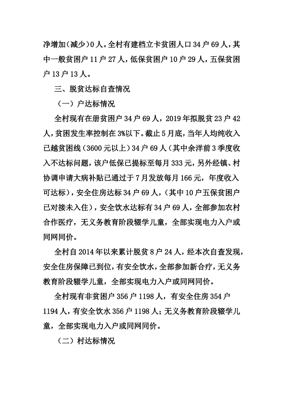 2019年脱贫攻坚摸底研判工作情况报告.doc_第2页