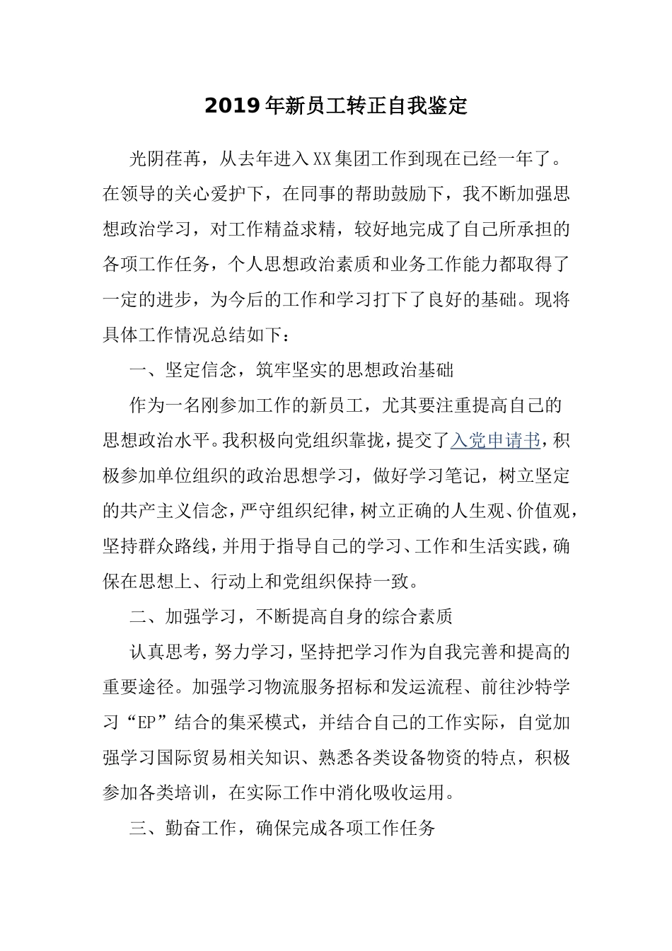 2019年新员工转正自我鉴定.doc_第1页