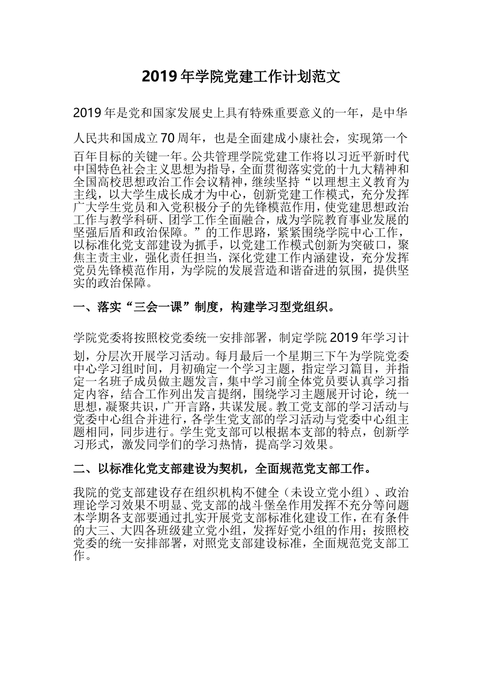 2019年学院党建工作计划范文.doc_第1页
