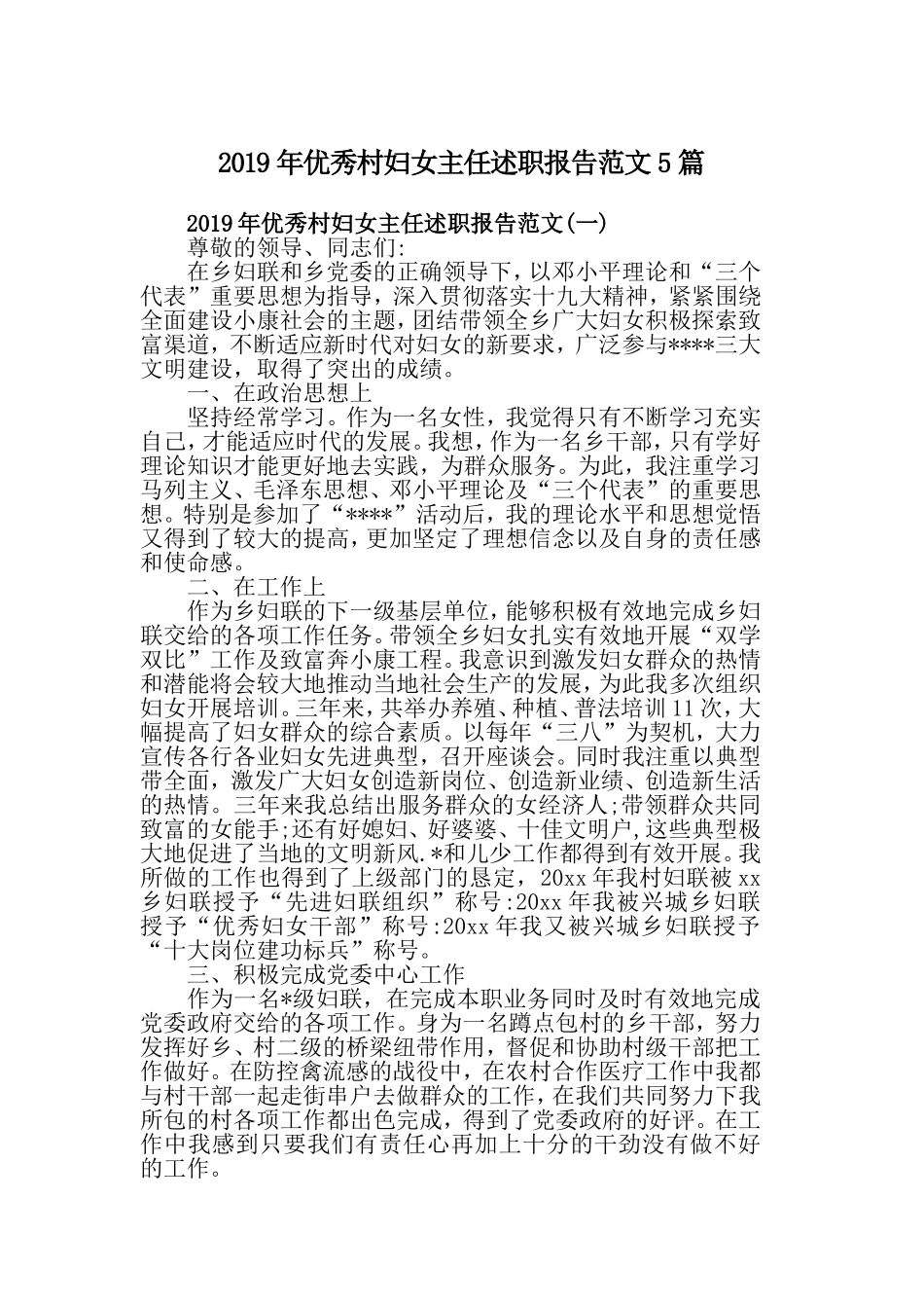 2019年优秀村妇女主任述职报告范文5篇.doc_第1页