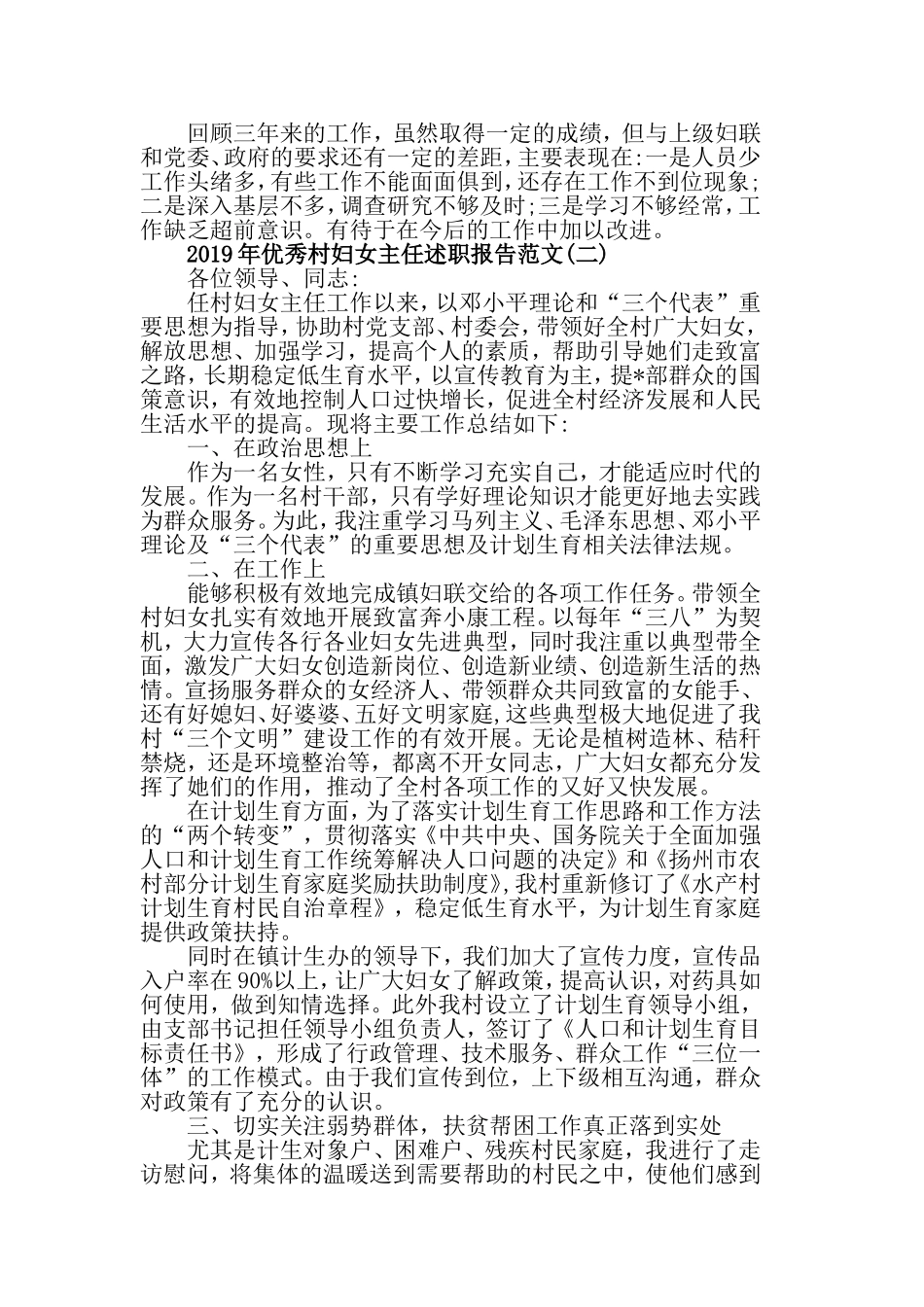 2019年优秀村妇女主任述职报告范文5篇.doc_第2页