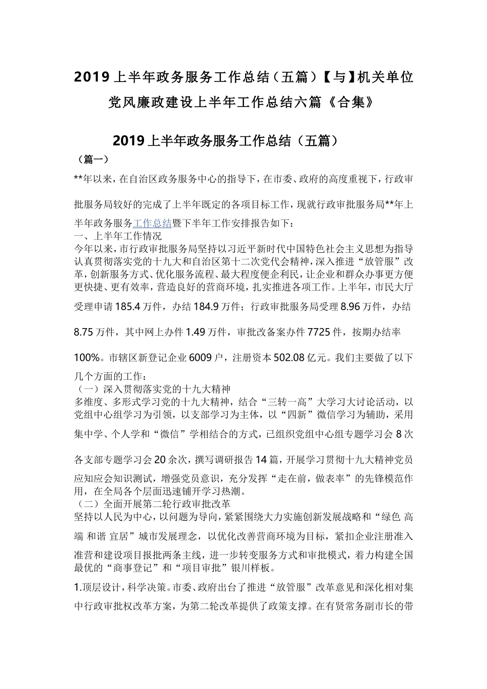 2019上半年政务服务工作总结（五篇）【与】机关单位党风廉政建设上半年工作总结六篇《合集》.doc_第1页
