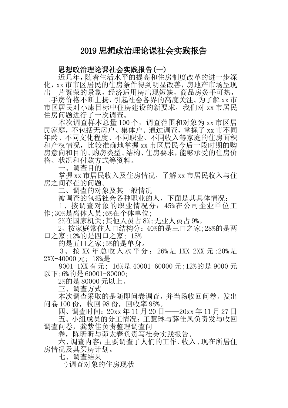 2019思想政治理论课社会实践报告.doc_第1页