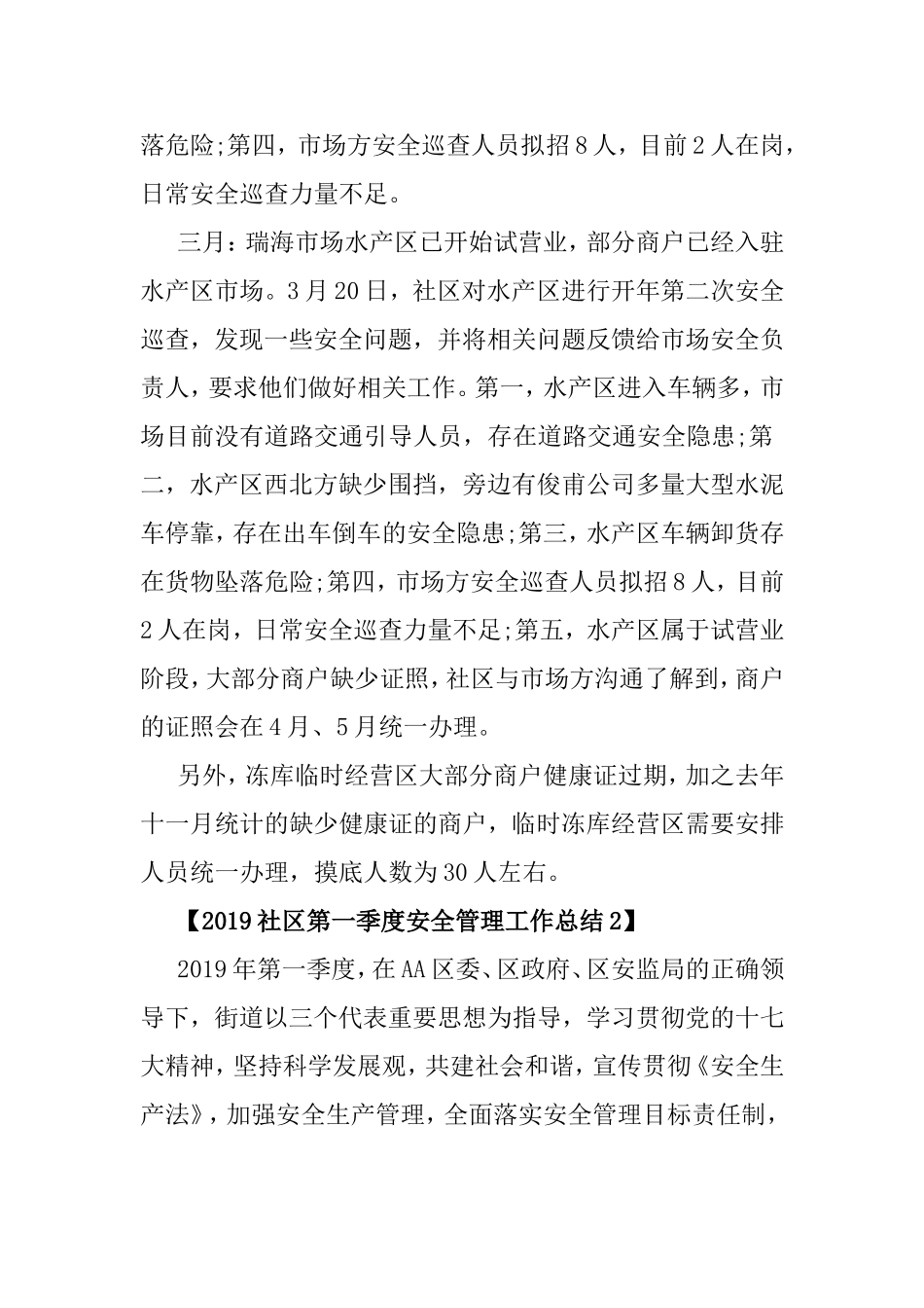 2019社区第一季度安全管理工作总结与2019安监局第一季度安全管理工作总结合集.doc_第3页